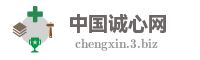 中国诚心网