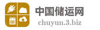 中国储运网