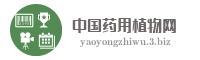 中国药用植物网