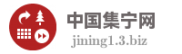 中国集宁网