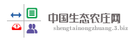 中国生态农庄网