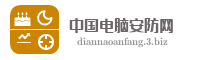 中国电脑安防网
