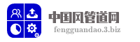 中国风管道网