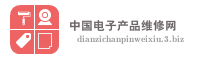 中国电子产品维修网