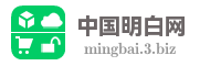 中国明白网