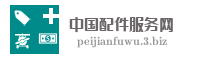 中国配件服务网