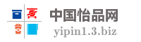 中国怡品网