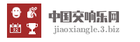 中国交响乐网