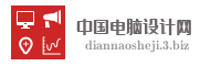 中国电脑设计网