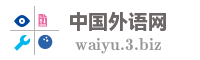 中国外语网