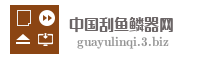 中国刮鱼鳞器网