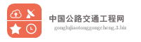 中国公路交通工程网