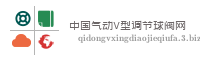 中国气动V型调节球阀网