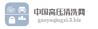 中国高压清洗网