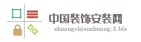 中国装饰安装网