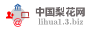 中国梨花网