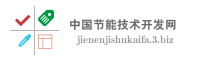 中国节能技术开发网