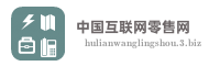 中国互联网零售网