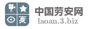 中国劳安网