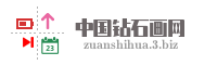 中国钻石画网