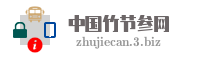 中国竹节参网