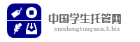 中国学生托管网