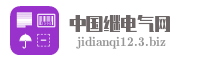 中国继电气网