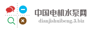 中国电机水泵网