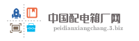 中国配电箱厂网