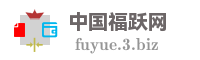 中国福跃网