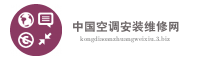 中国空调安装维修网