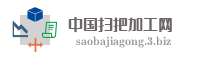 中国扫把加工网