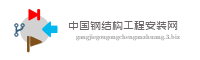 中国钢结构工程安装网