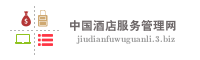 中国酒店服务管理网
