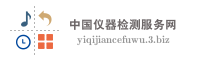 中国仪器检测服务网