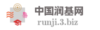 中国润基网