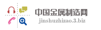 中国金属制造网