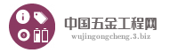 中国五金工程网