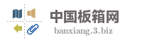 中国板箱网