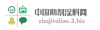 中国助剂涂料网