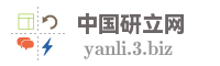 中国研立网
