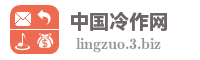 中国冷作网