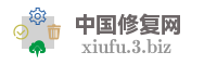 中国修复网