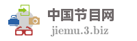 中国节目网