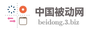 中国被动网