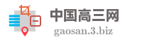 中国高三网