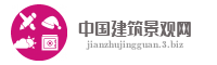 中国建筑景观网