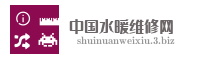 中国水暖维修网
