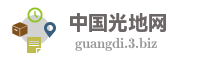 中国光地网