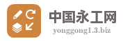 中国永工网